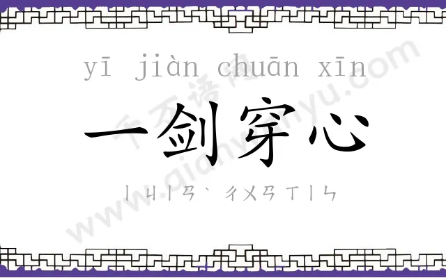 一剑穿心 一剑穿心