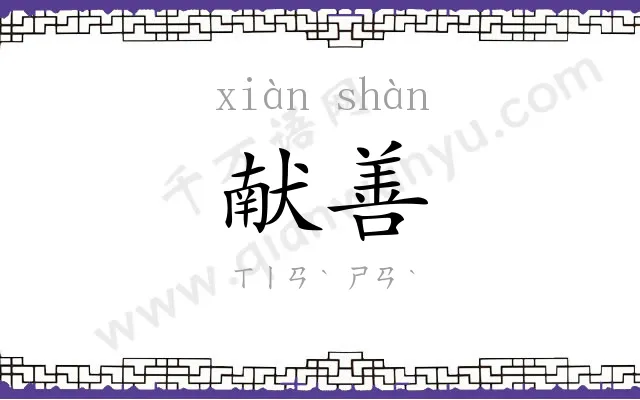 献善