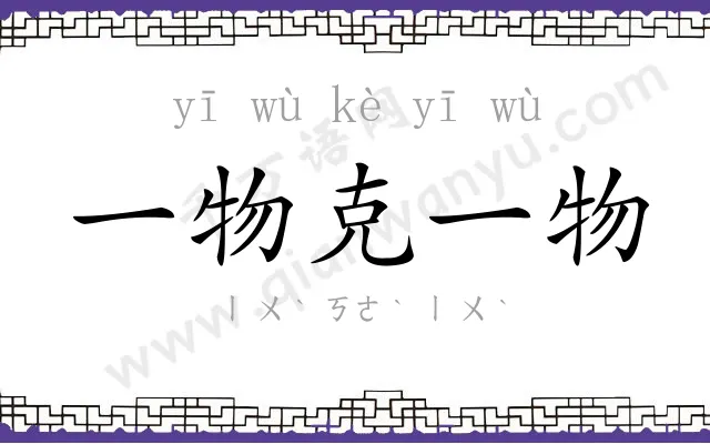 一物克一物 一物克一物