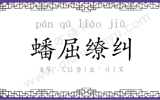 蟠屈缭纠 蟠屈缭纠