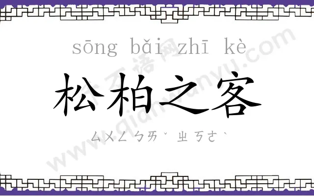 松柏之客 松柏之客