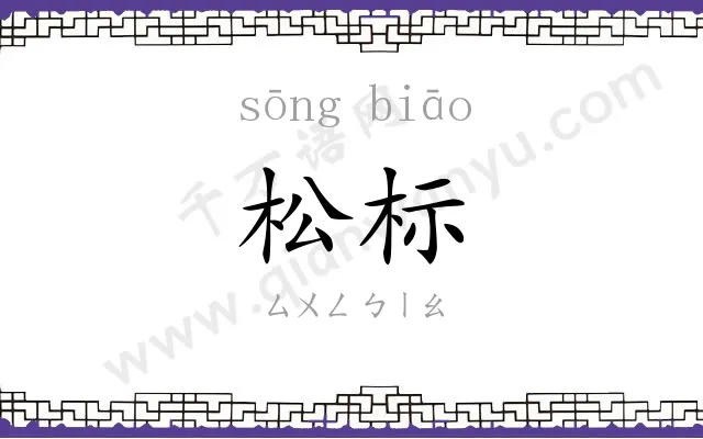 松标