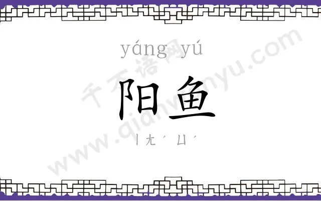 阳鱼