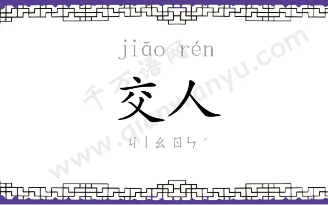 交人