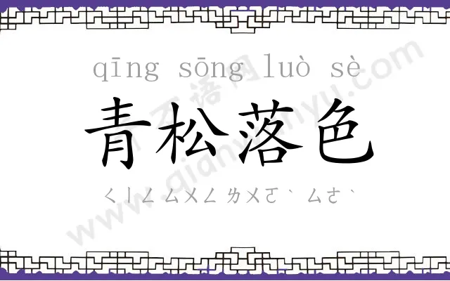 青松落色 青松落色