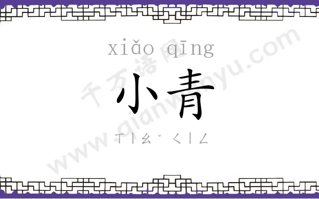 小青