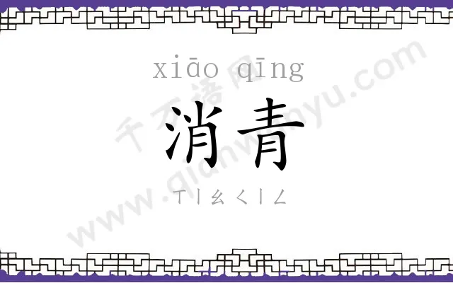 消青