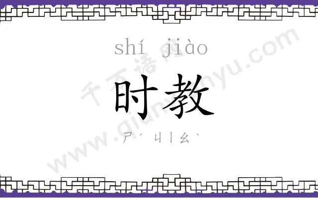时教