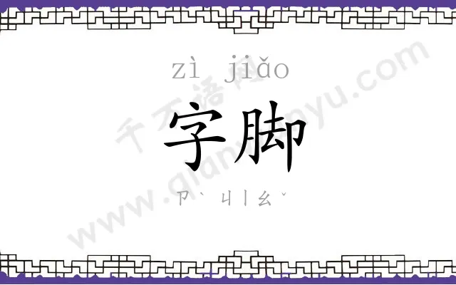 字脚