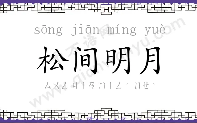 松间明月 松间明月