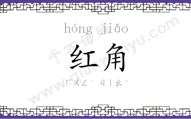 红角