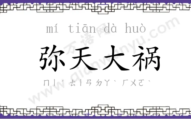 弥天大祸 弥天大祸