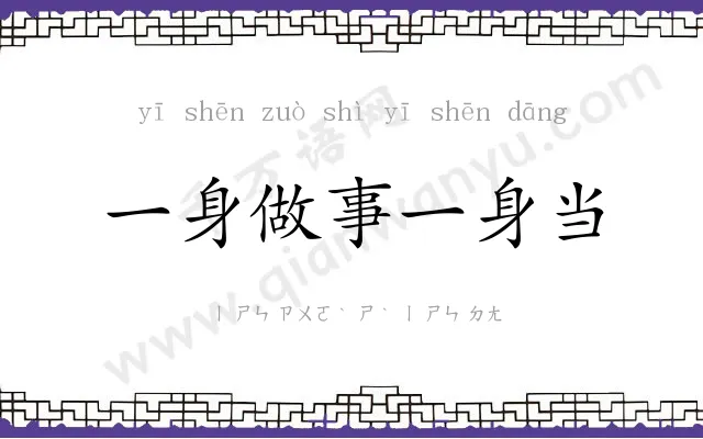 一身做事一身当 一身做事一身当