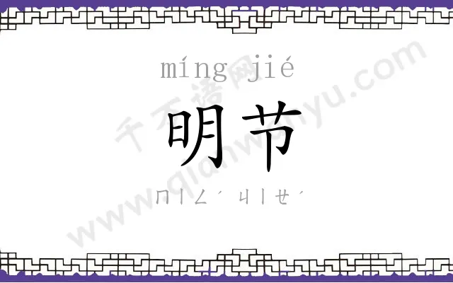 明节