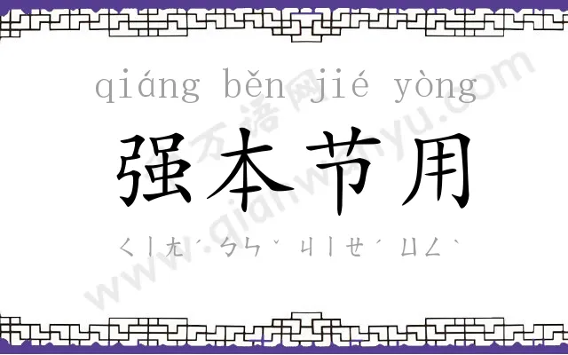 强本节用 强本节用