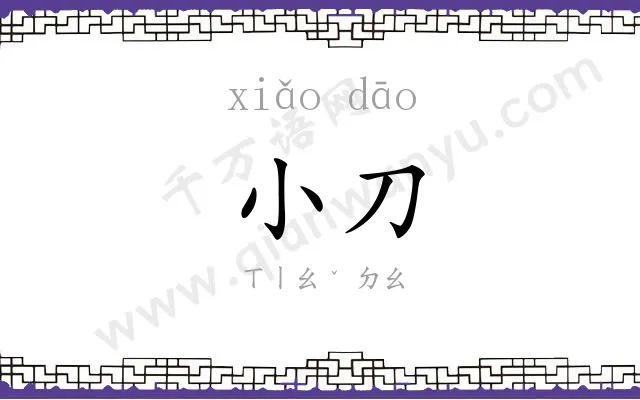 小刀