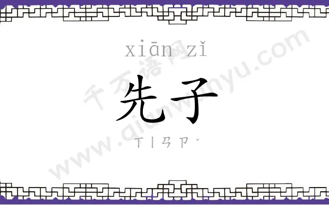 先子