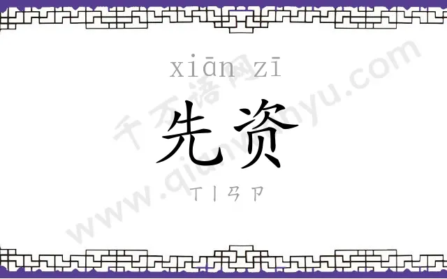 先资