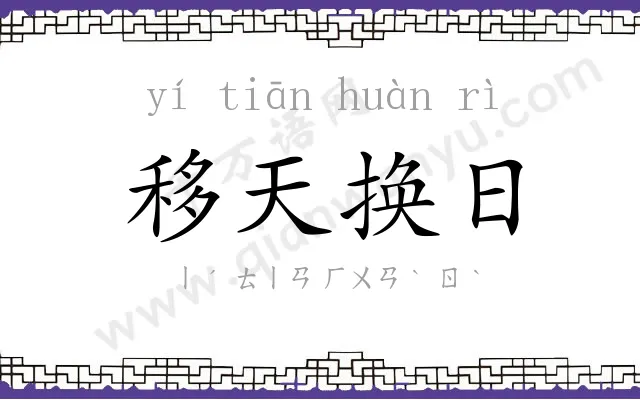 移天换日 移天换日