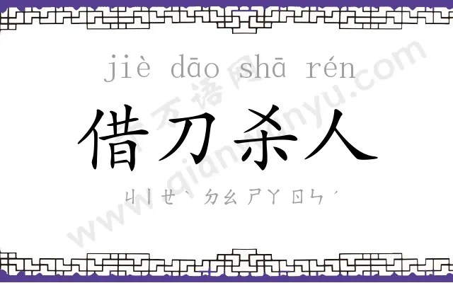 借刀杀人 借刀杀人