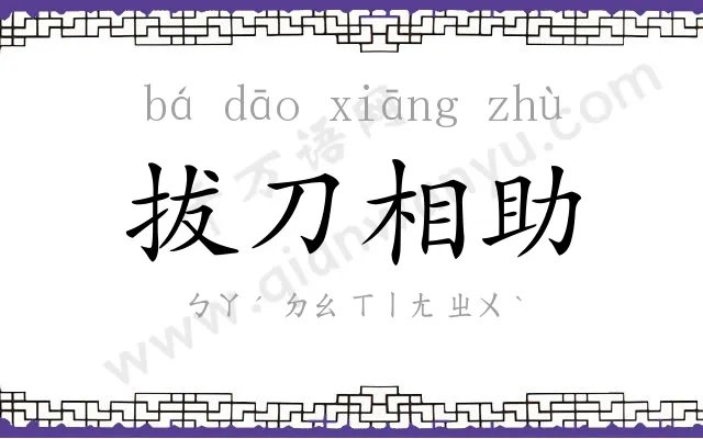 拔刀相助 拔刀相助