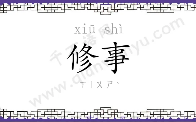 修事