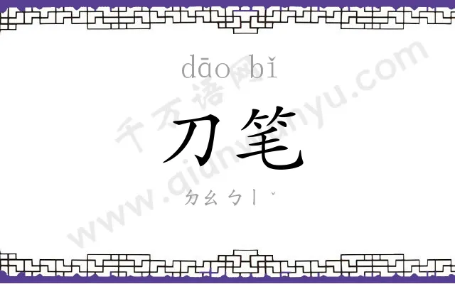 刀笔 刀笔