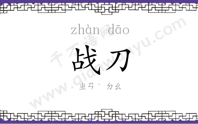 战刀