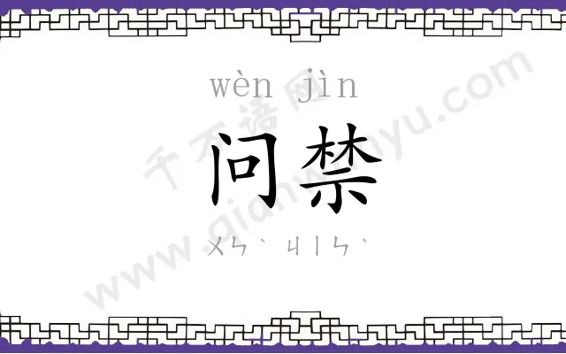 问禁