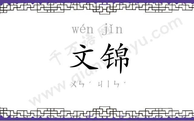 文锦