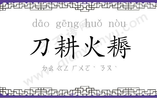 刀耕火耨 刀耕火耨