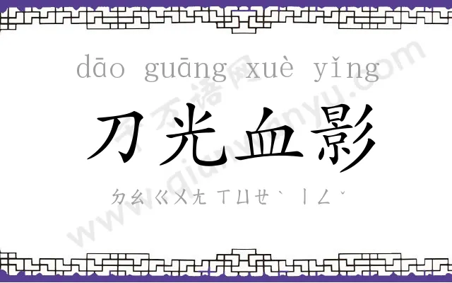 刀光血影 刀光血影