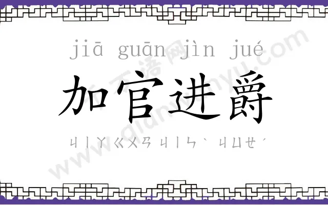 加官进爵 加官进爵