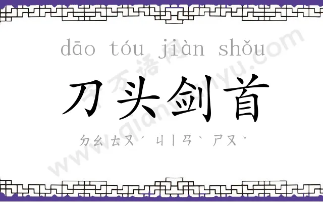 刀头剑首 刀头剑首