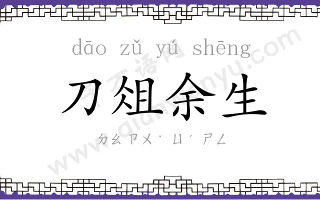刀俎余生 刀俎余生