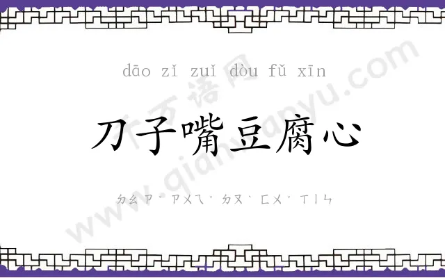 刀子嘴豆腐心 刀子嘴豆腐心