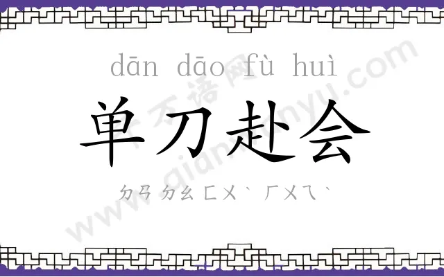 单刀赴会 单刀赴会