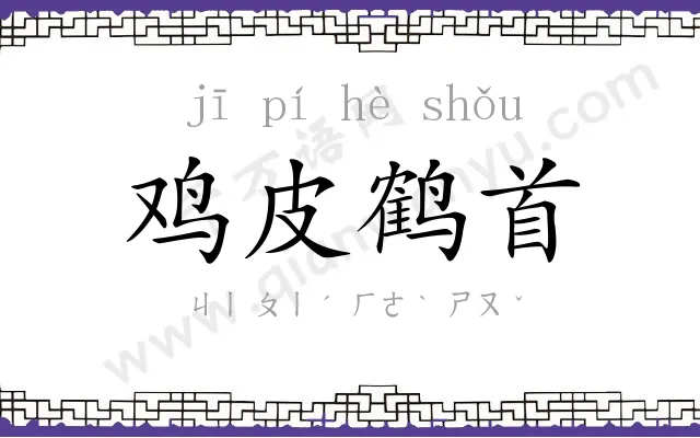 鸡皮鹤首 鸡皮鹤首