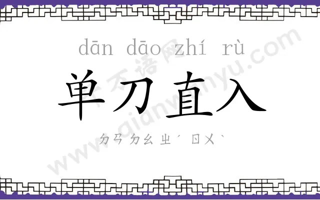 单刀直入 单刀直入