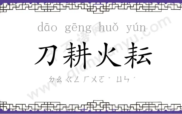 刀耕火耘 刀耕火耘