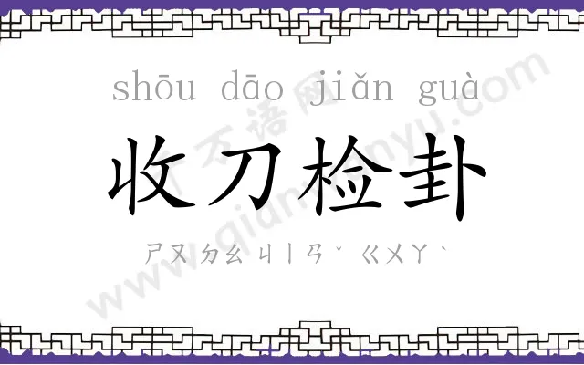 收刀检卦 收刀检卦