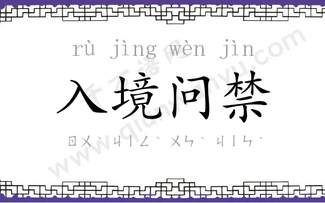 入境问禁 入境问禁