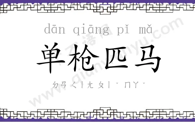 单枪匹马 单枪匹马