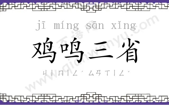 鸡鸣三省 鸡鸣三省