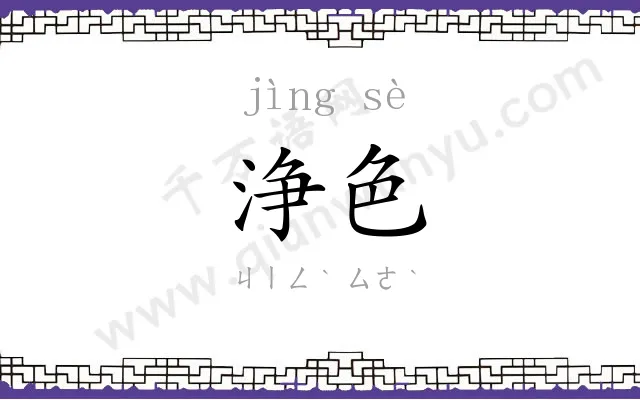 浄色