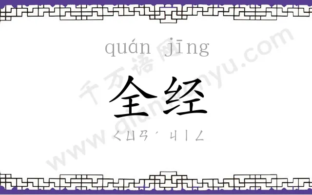 全经