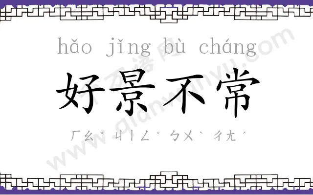 好景不常 好景不常