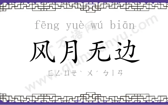 风月无边 风月无边