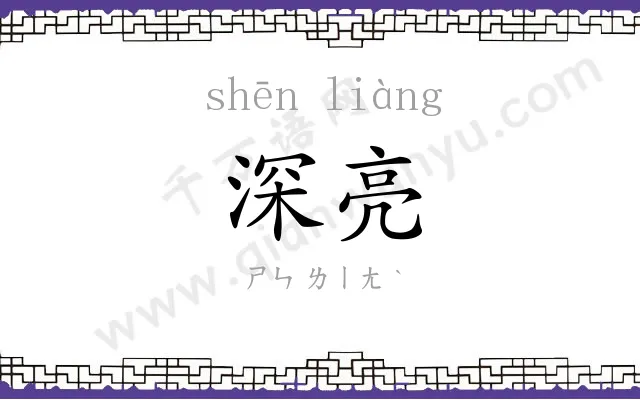 深亮