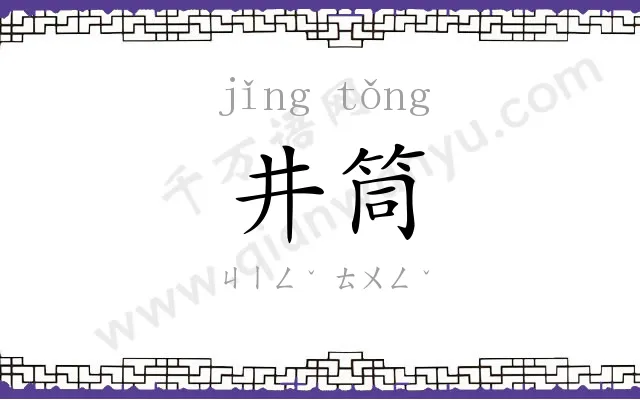 井筒